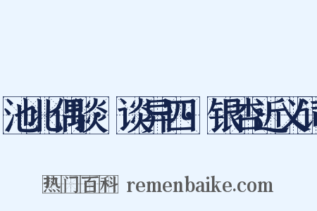 池北偶谈·谈异四·银杏近义词是什么意思的图片